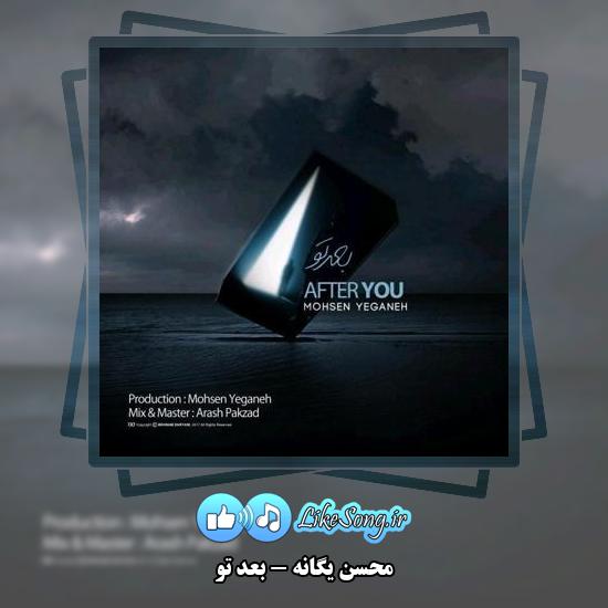 دانلود آهنگ محسن یگانه بعد تو